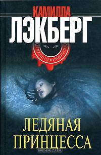 Ледяная принцесса
