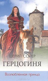 Герцогиня. Возлюбленная принца / Пер. с англ. Н.А. Якобсон - (Романы Ш. Сойер)