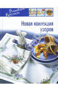Новая коллекция узоров / Пер. с итал. М.С. Меньшиковой - (Вышиваем крестом)