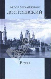 Собрание сочинений: Село Степанчиково и его обитатели; Бесы; часть 1