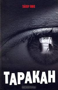 Таракан