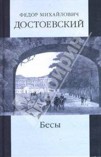 Собрание сочинений: Бесы; части 2 и 3