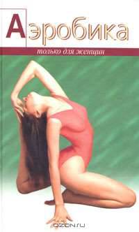 Аэробика