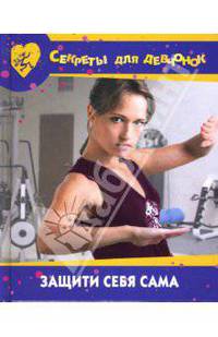 Защити себя сама