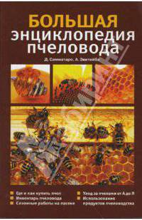 Большая энциклопедия пчеловода