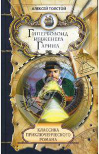 Гиперболоид инженера Гарина