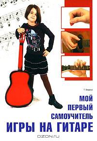 Мой первый самоучитель игры на гитаре