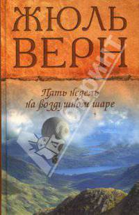 Пять недель на воздушном шаре