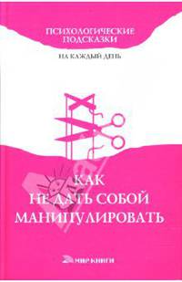 Как не дать собой манипулировать
