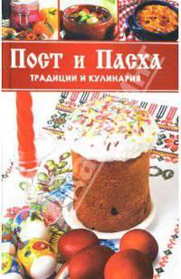 Пост и Пасха. Традиции и кулинария