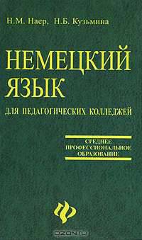 Немецкий язык для педагогических колледжей