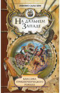 На Дальнем Западе