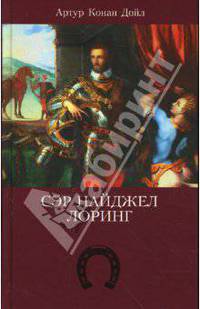 Собрание сочинений. Том 9. Сэр Найджел Лоринг. Роман. Исторические рассказы