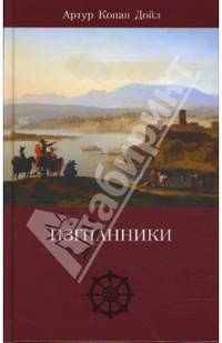 Собрание сочинений: Изгнанники