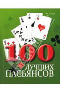 100 лучших пасьянсов