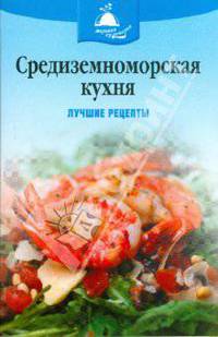 Средиземноморская кухня