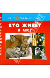 Кто живет в лесу