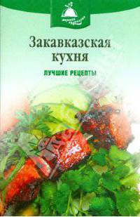 Закавказская кухня