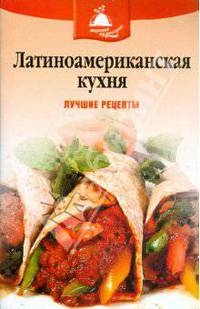 Латиноамериканская кухня