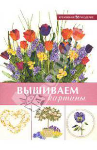 Вышиваем картины
