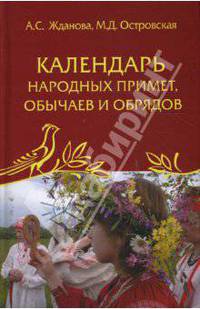 Календарь народных примет, обычаев и обрядов