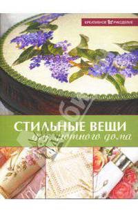 Стильные вещи для уютного дома