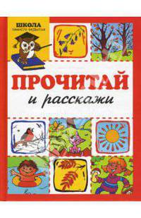 Прочитай и расскажи - (Школа раннего развития)