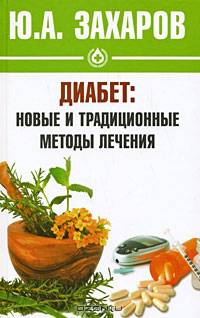 Диабет. Новые и традиционные методы лечения