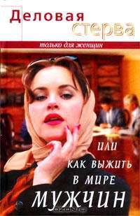 Деловая стерва, или Как выжить в мире мужчин