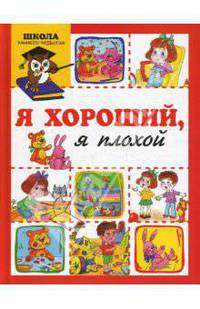 Я хороший, я плохой? - (Школа раннего развития)