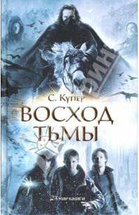 Восход тьмы / Пер. с англ. Н.Ю. Федотовой