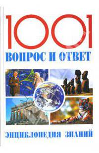 1001 вопрос и ответ. Большая книга знаний / Пер. с фр. О.В. Ивановой