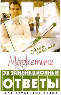 Маркетинг. Экзаменационные ответы