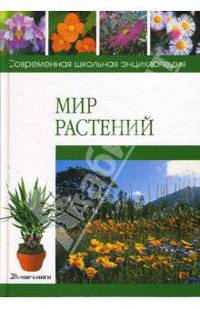 Мир растений