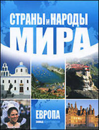Страны и народы мира. Европа. Запад