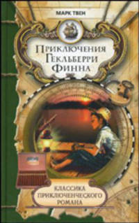 Приключения Гекльберри Финна: Повесть / пер. с англ. В. Ранцова. - (Классика приключенческого романа)