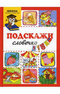 Подскажи словечко. - (Школа раннего развития)
