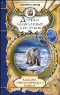 Долина молчаливых призраков: Скованные льдом сердца: Романы / Пер. с англ. - (Классика приключенческого романа)
