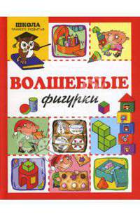 Волшебные фигурки. - (Школа раннего развития)