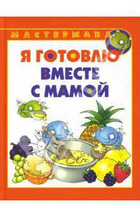 Я готовлю вместе с мамой