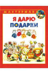 Я дарю подарки