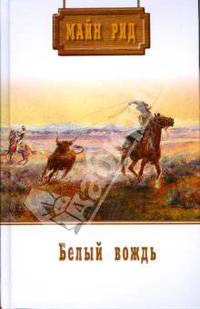 Собрание сочинений: Белый вождь; Перст судьбы