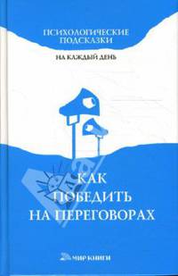 Как победить на переговорах