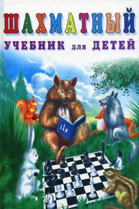 Шахматный учебник для детей. - Изд. 16-е