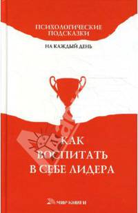 Как воспитать в себе лидера