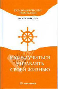 Как научиться управлять своей жизнью