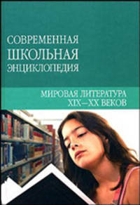 Мировая литература XIX - XX веков