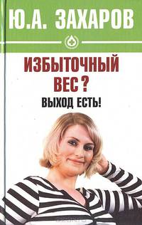 Избыточный вес? Выход есть!