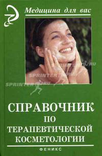 Справочник по терапевтической косметологии