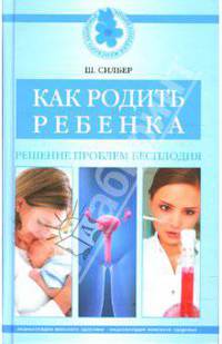 Как родить ребенка. Решение проблем бесплодия